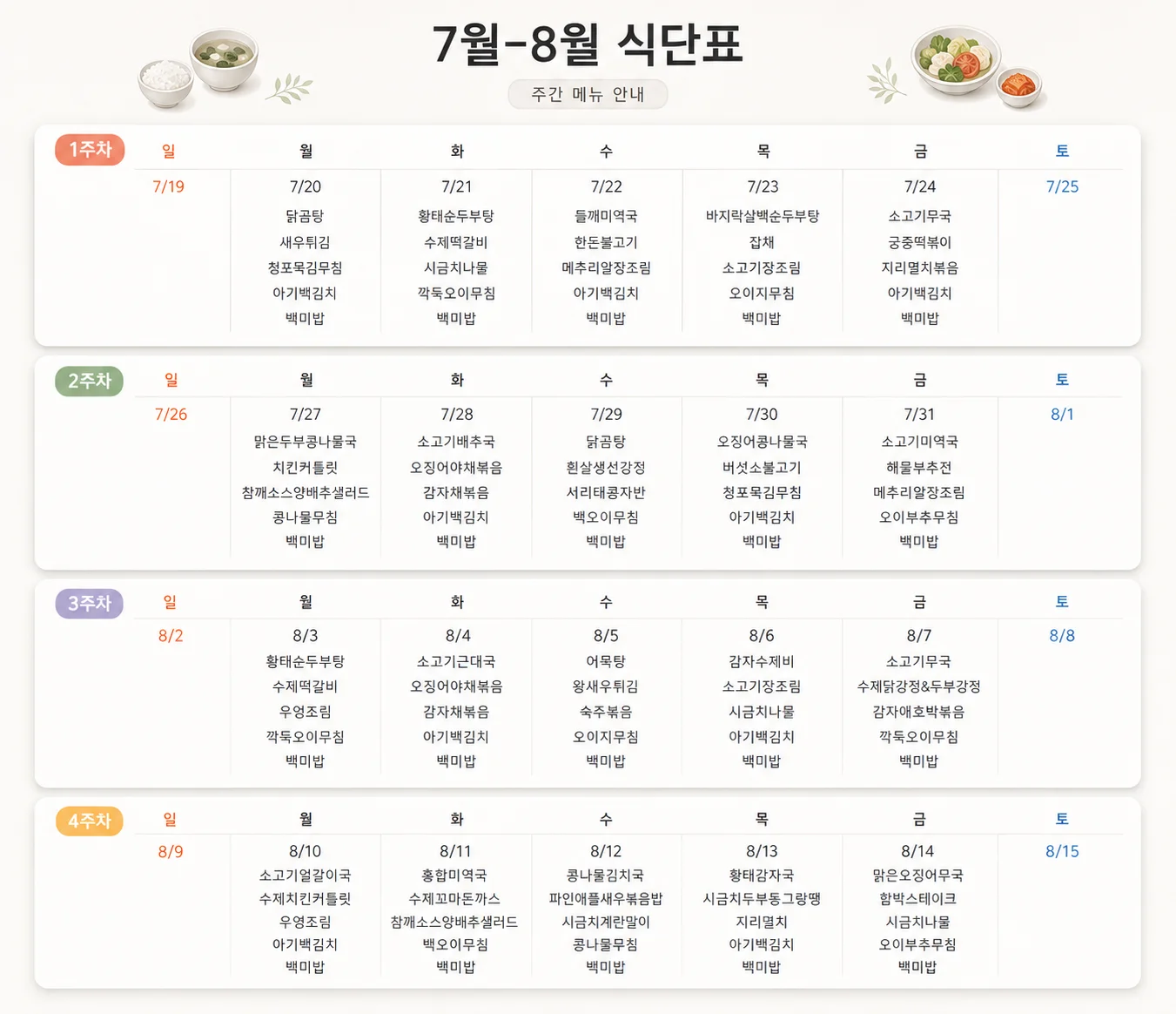 이동급식 월간 식단표